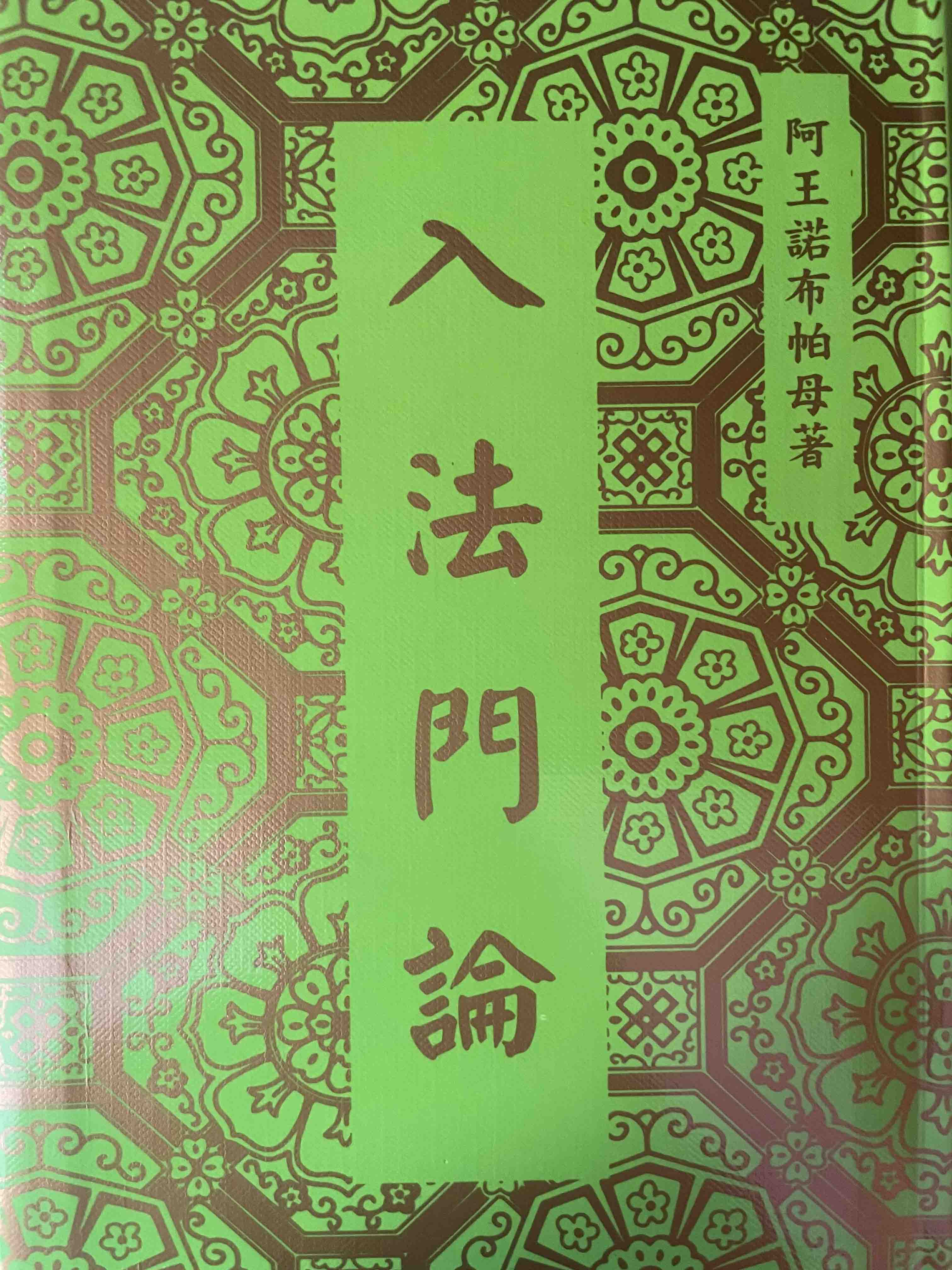帕母六论之入法门论