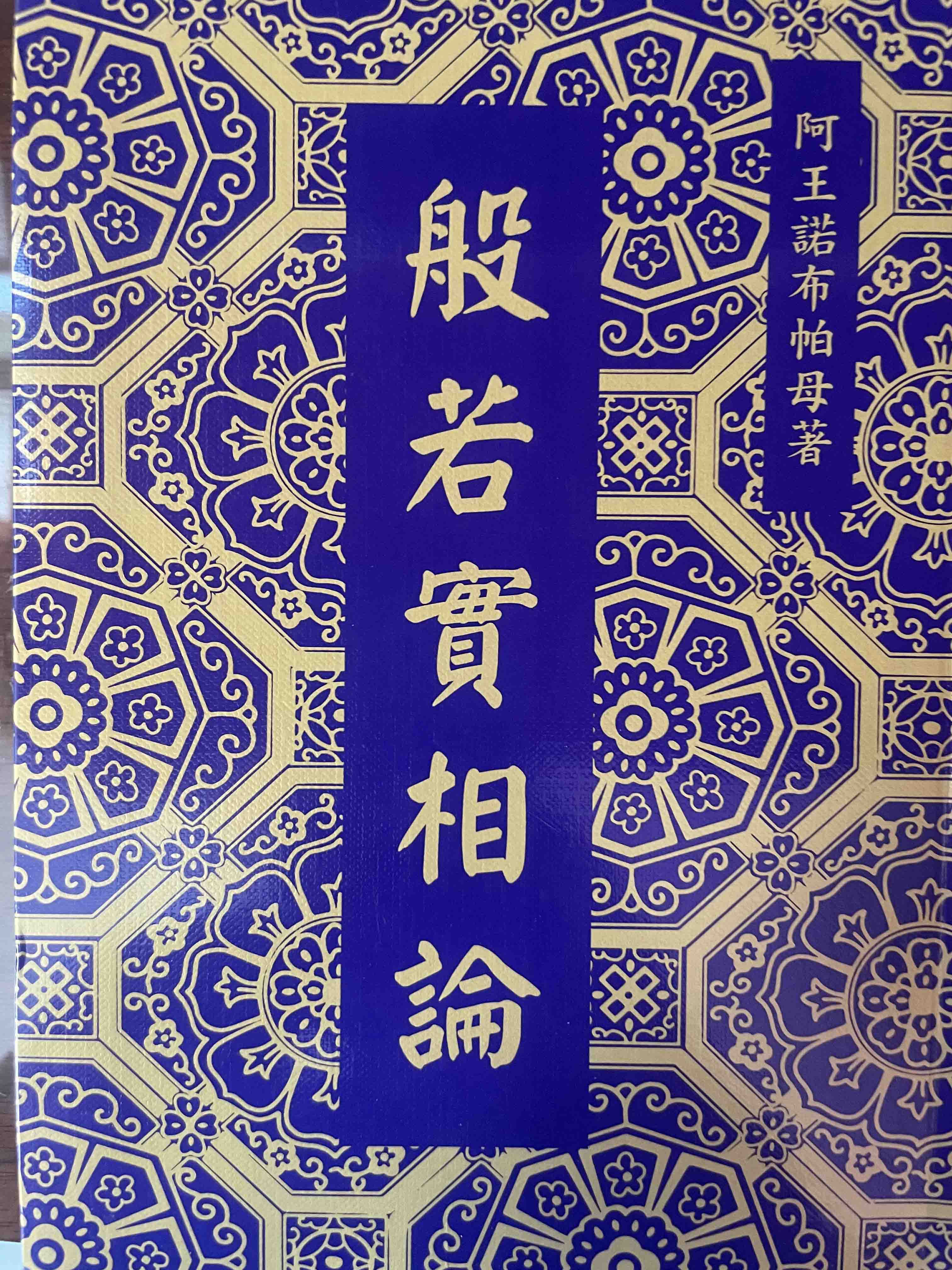 帕母六论之般若实相论