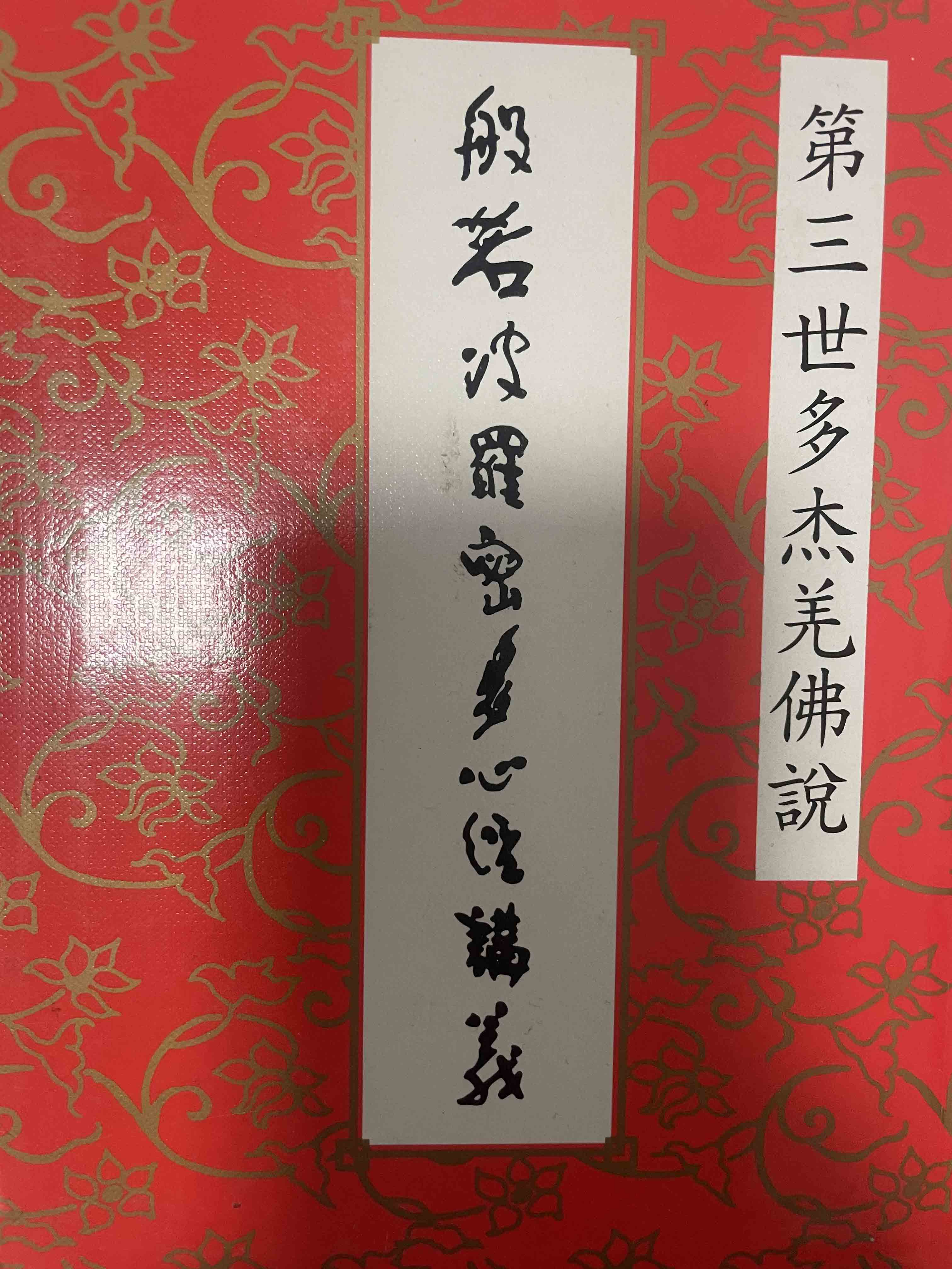 般若波罗密多心经讲义