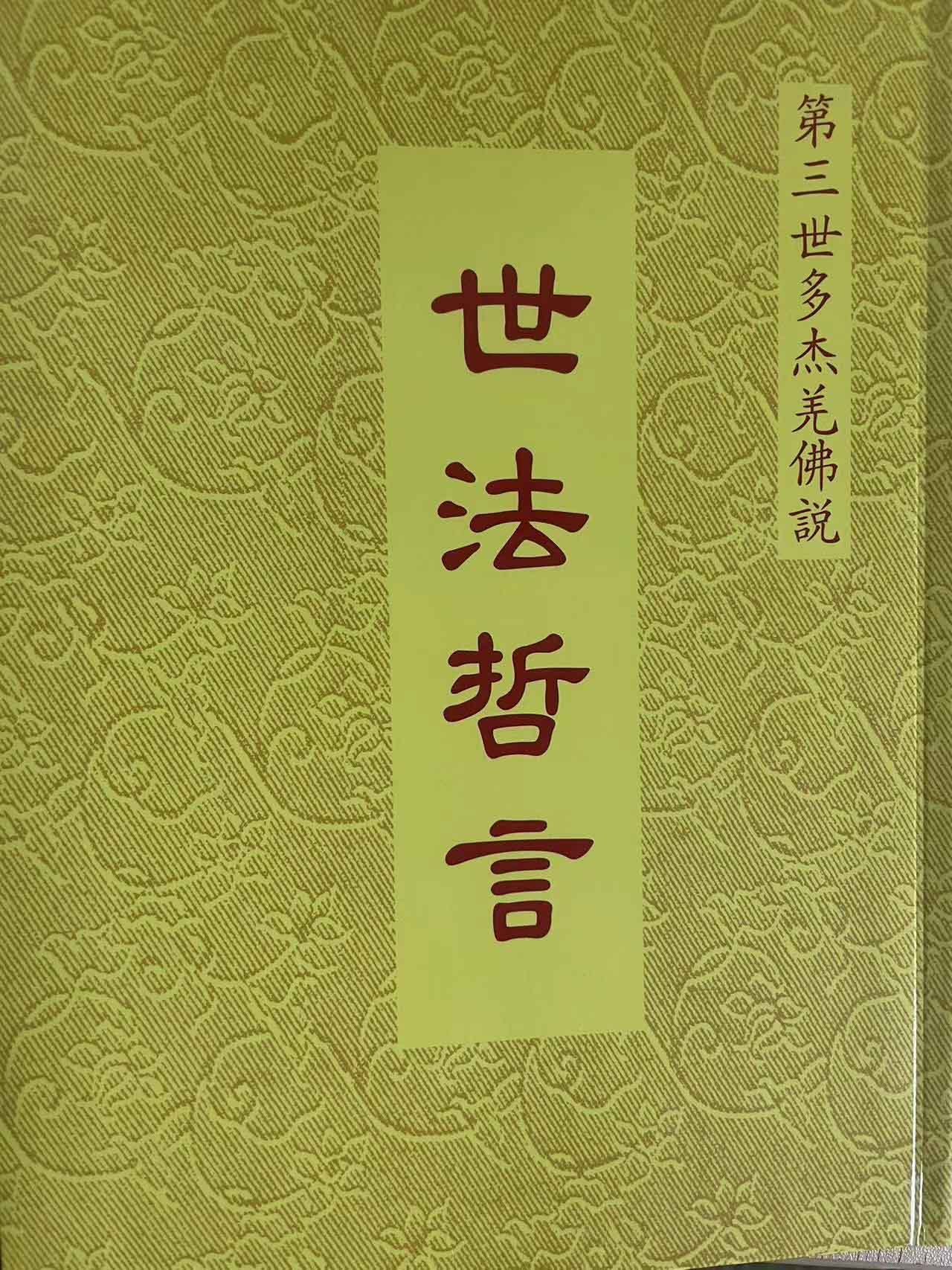 世法哲言