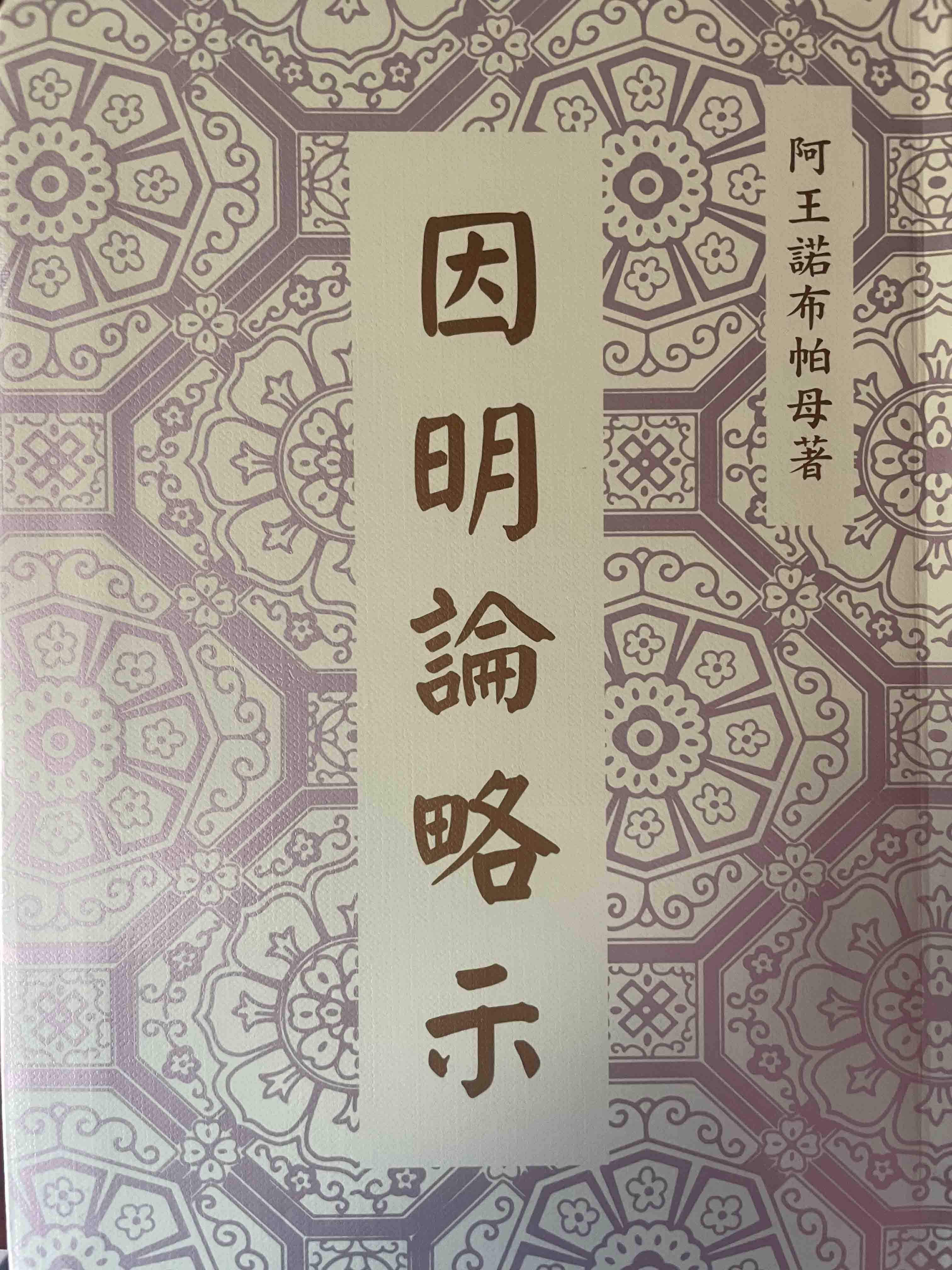 帕母六论之因明论