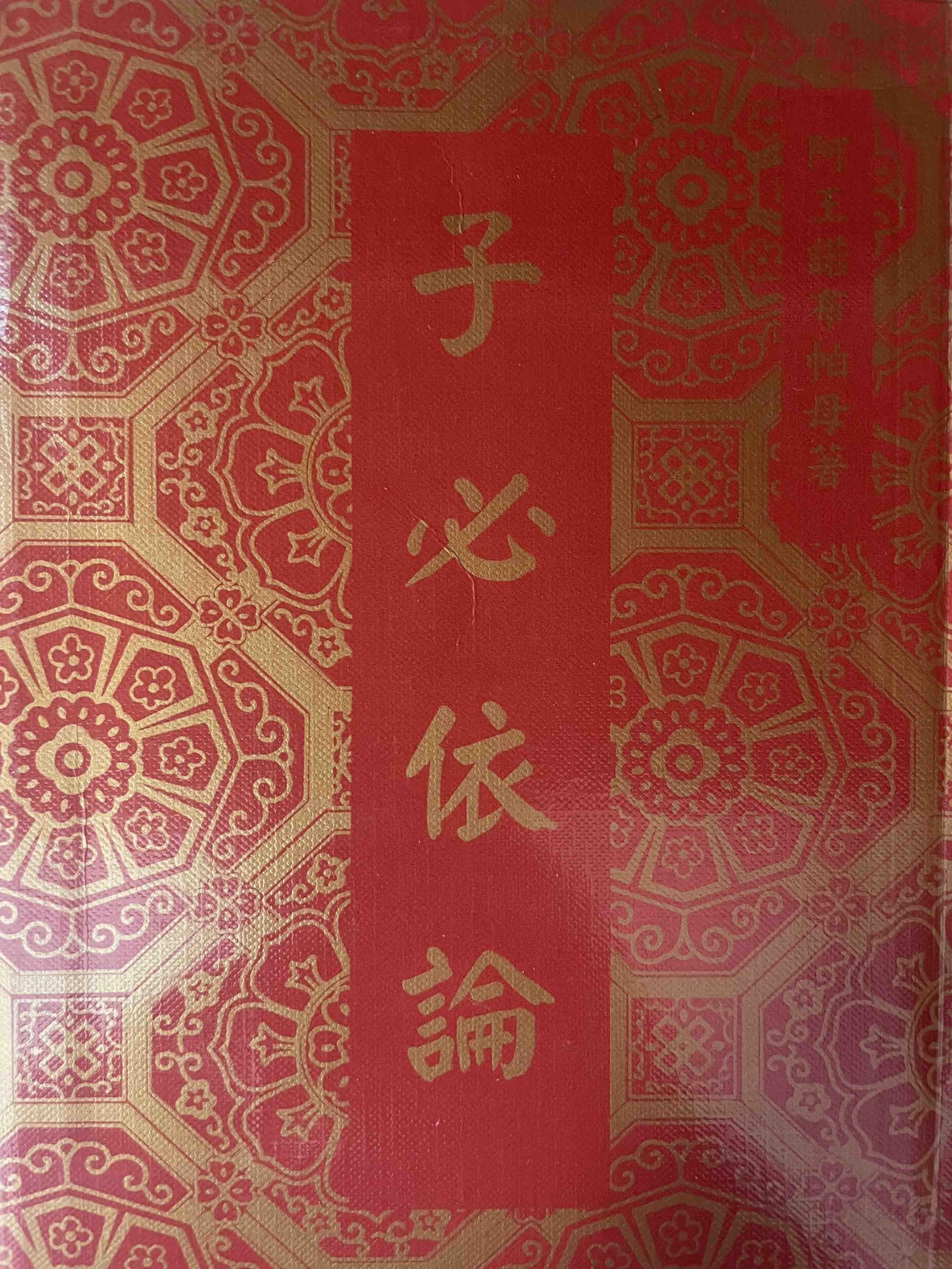 帕母六论之子必依论