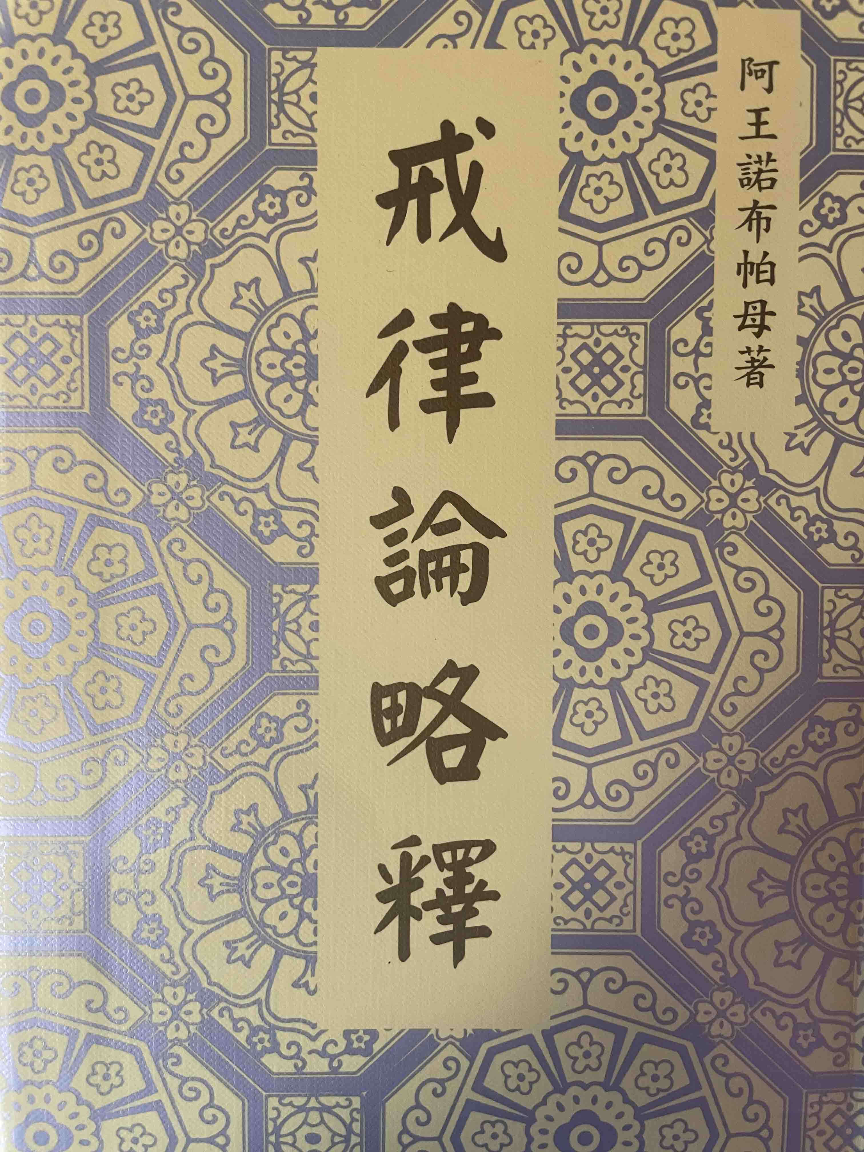 帕母六论之戒律论