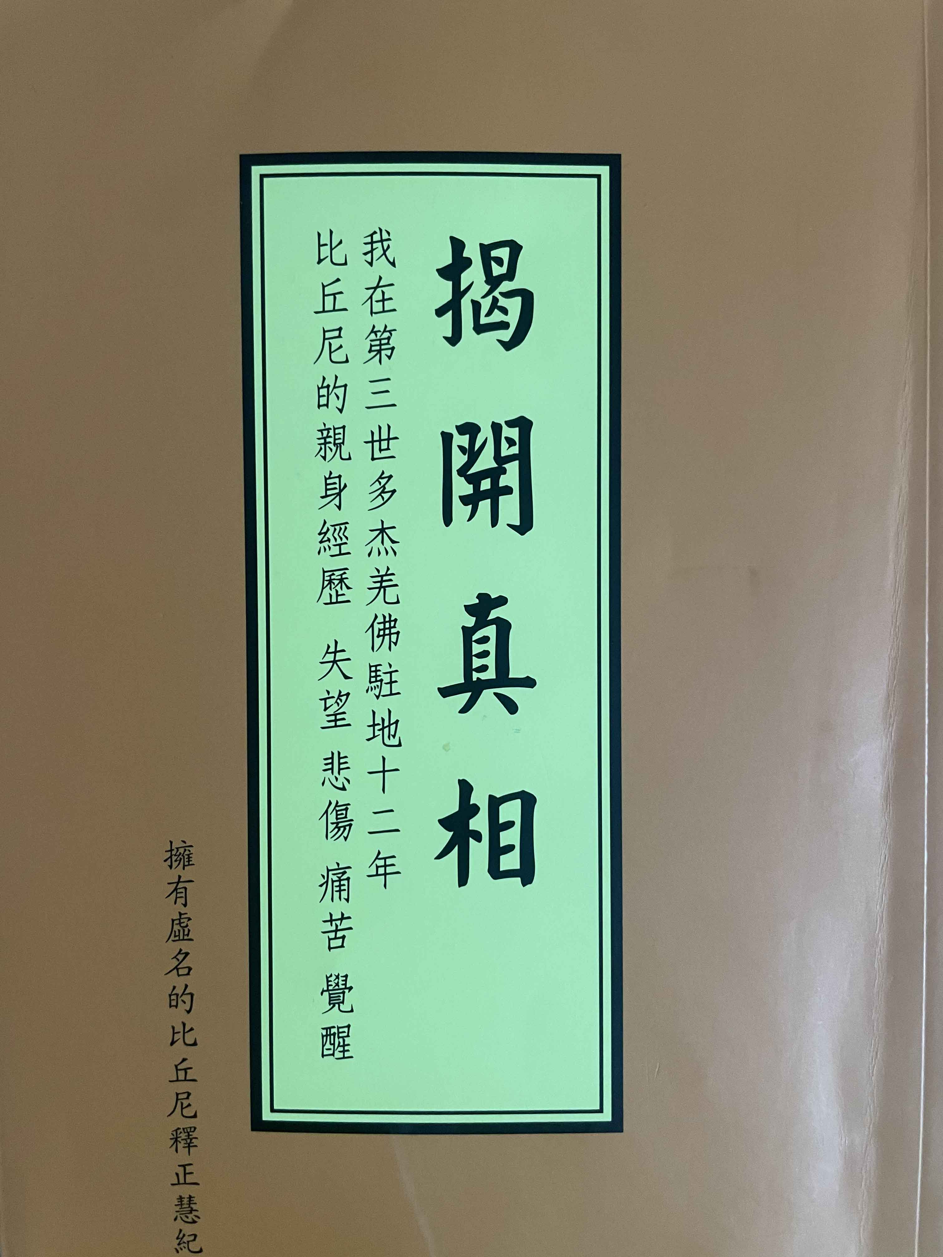 揭開真相