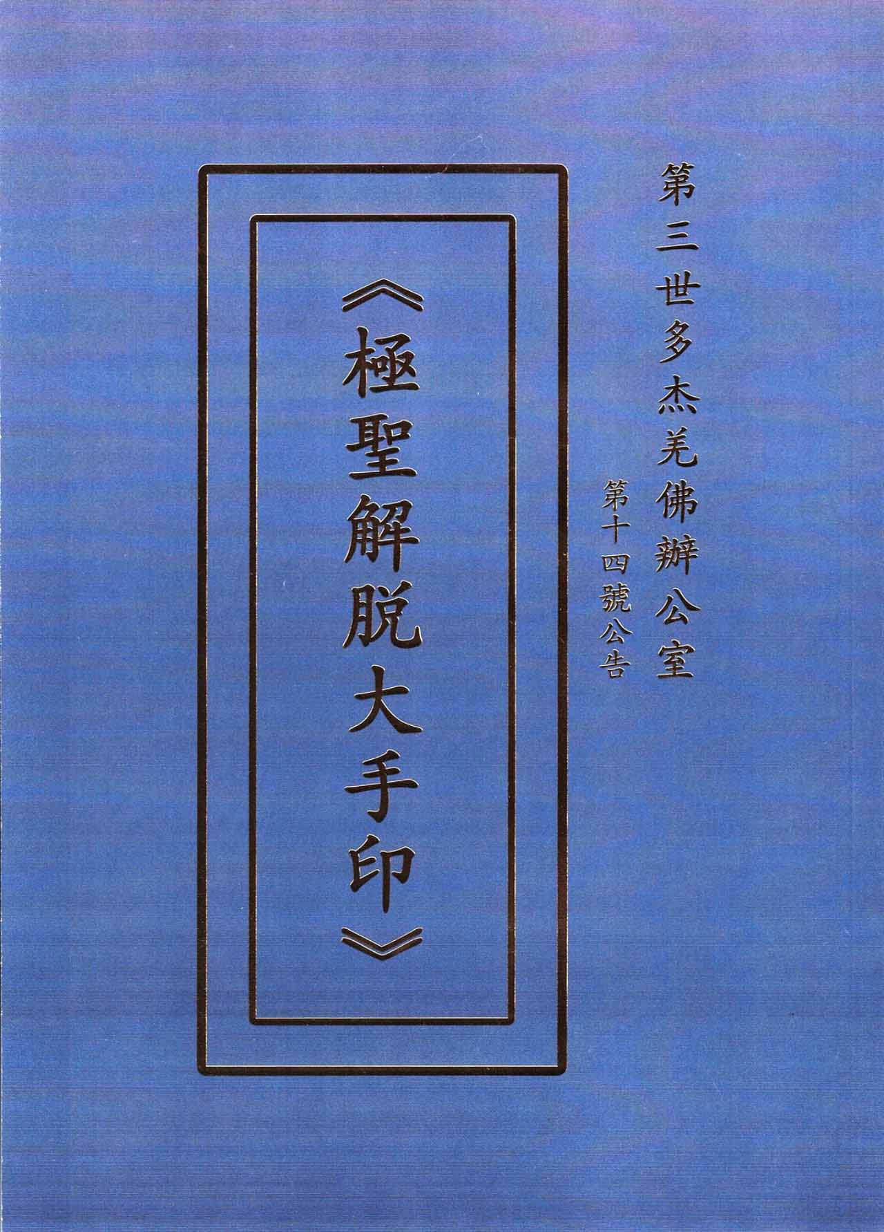 极圣解脱大手印