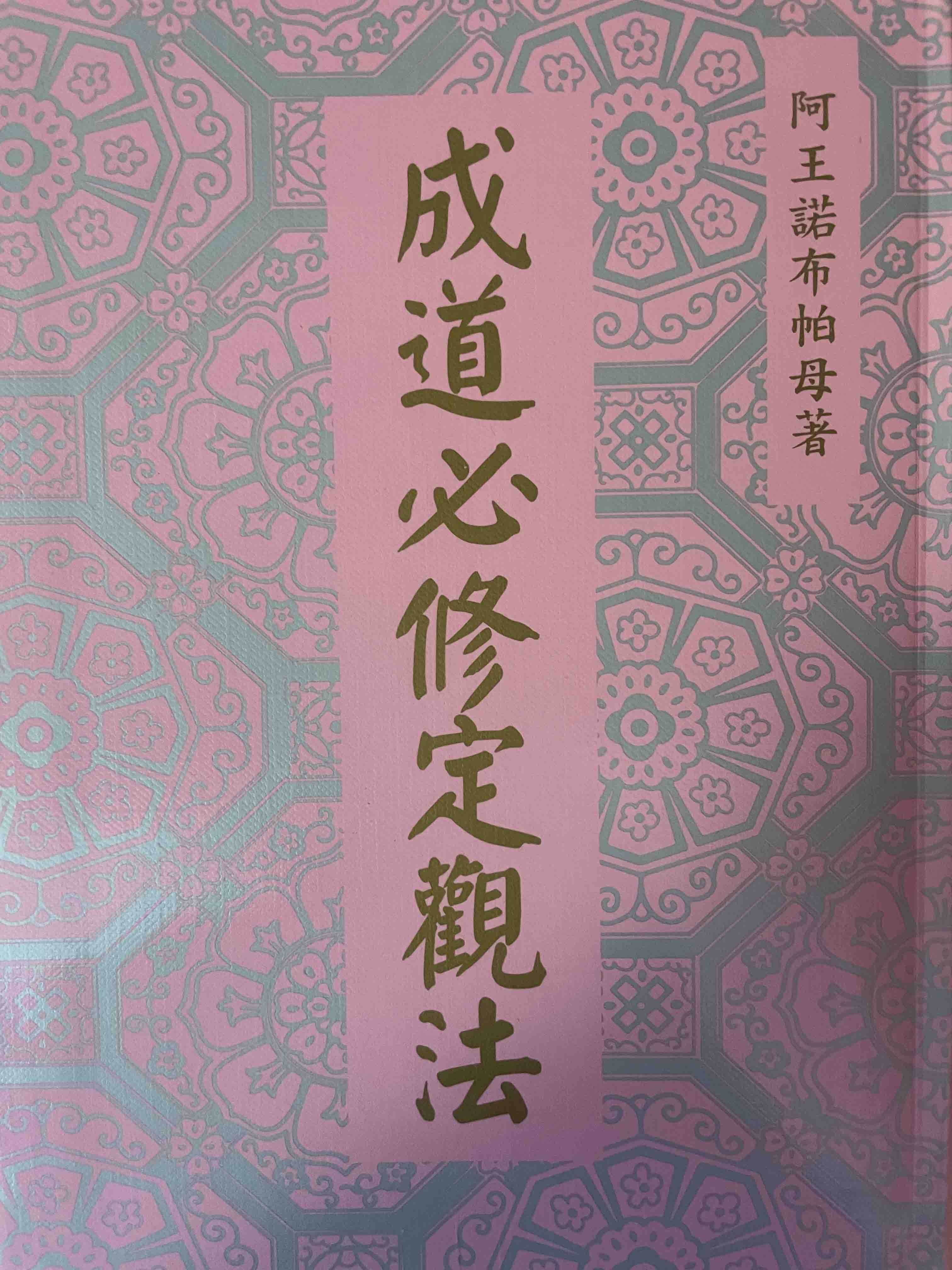 帕母六论之成道必修定观精髓
